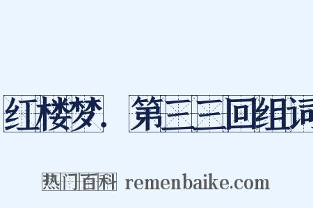 红楼梦．第三三回组词是什么意思的图片